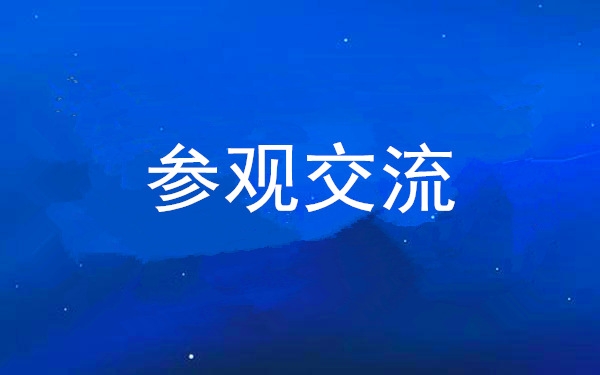 西安工投集团党委组织向导干部赴中亚峰会会址、爱菊集团旅行交流