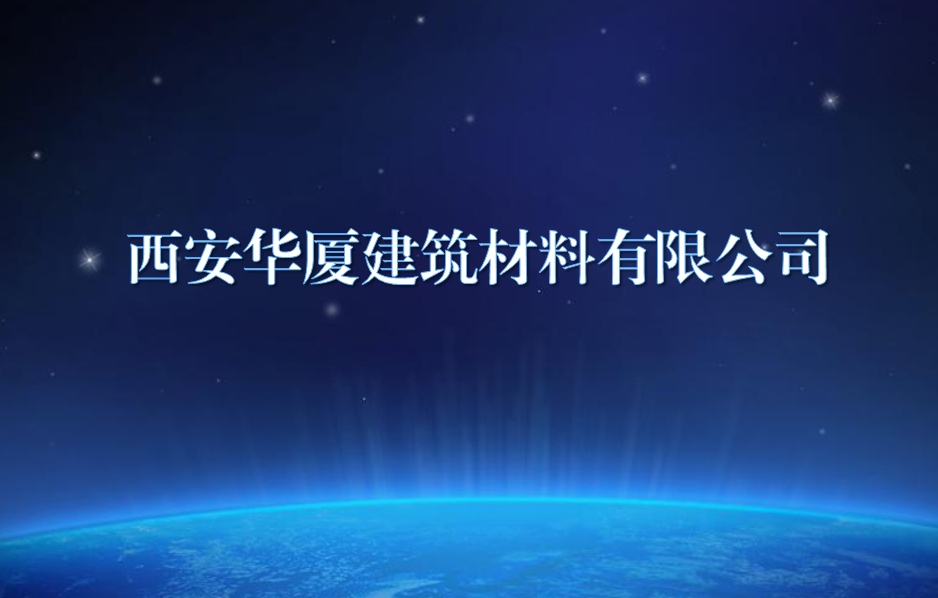 西安华厦修建质料有限公司