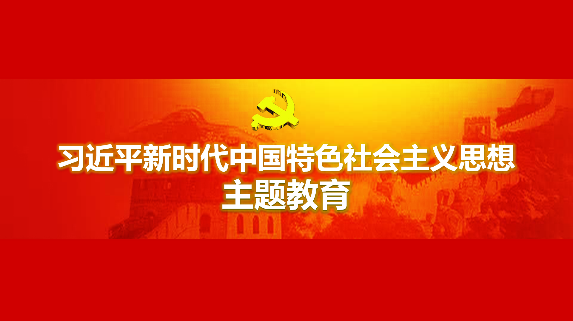 起劲在以学铸魂、以学增智、以学正风、以学促干方面取得实着实在的成效