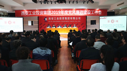 集团召开2019年度党风廉政建设事情会