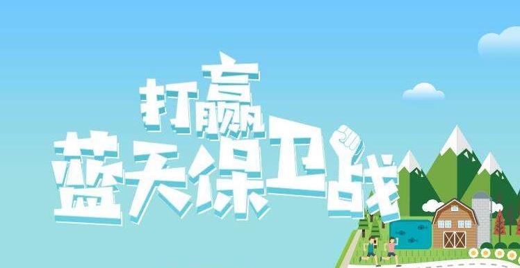 【情形掩护】中国主理2019年6.5天下情形日，聚焦“空气污染”