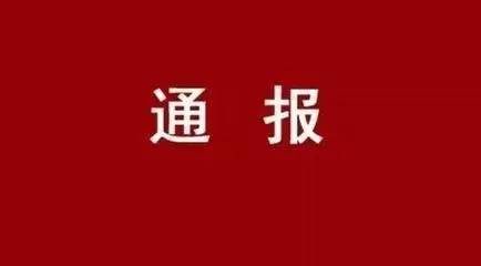 【转达】西安大宝娱乐集团公司党委关于市委第四巡察组对西安大宝娱乐集团公司党委开展巡察的转达