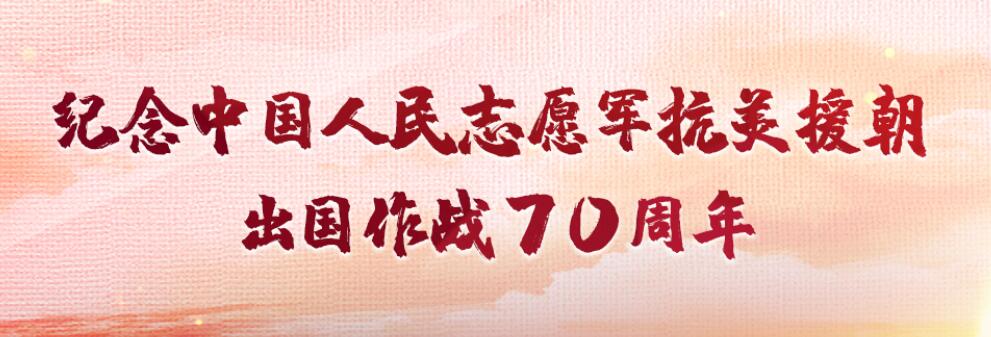 抗美援朝出国作战70周年 |气壮山河的凯歌 永载史册的丰碑