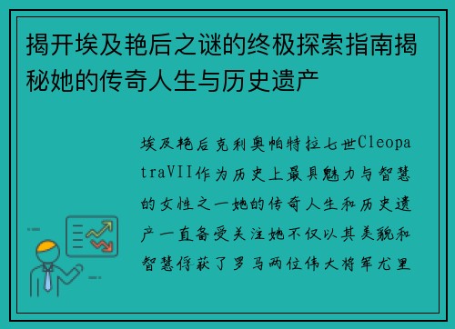 揭开埃及艳后之谜的终极探索指南揭秘她的传奇人生与历史遗产