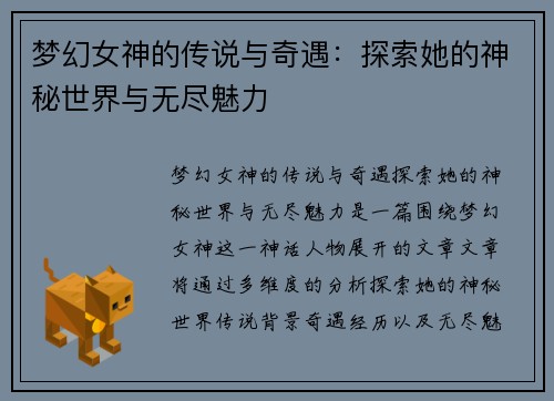 梦幻女神的传说与奇遇：探索她的神秘世界与无尽魅力