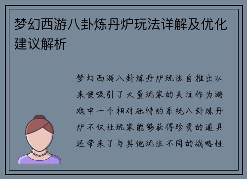 梦幻西游八卦炼丹炉玩法详解及优化建议解析