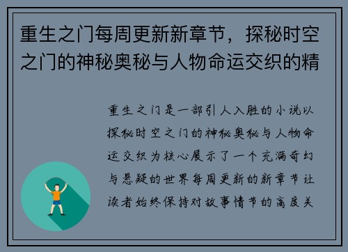 重生之门每周更新新章节，探秘时空之门的神秘奥秘与人物命运交织的精彩故事