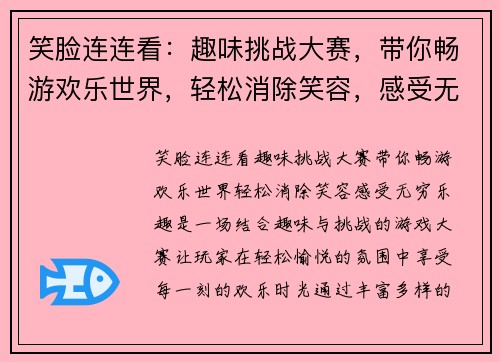 笑脸连连看：趣味挑战大赛，带你畅游欢乐世界，轻松消除笑容，感受无穷乐趣