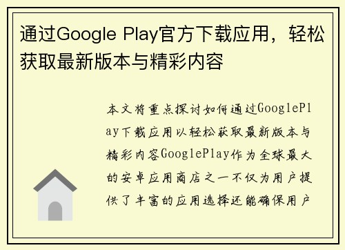通过Google Play官方下载应用，轻松获取最新版本与精彩内容