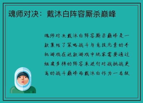 魂师对决：戴沐白阵容厮杀巅峰