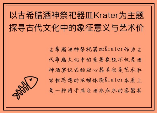 以古希腊酒神祭祀器皿Krater为主题探寻古代文化中的象征意义与艺术价值