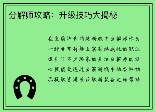 分解师攻略：升级技巧大揭秘