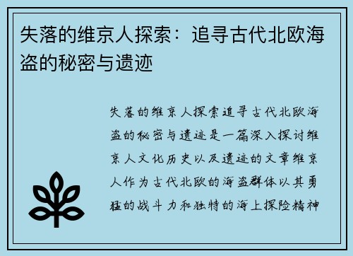 失落的维京人探索：追寻古代北欧海盗的秘密与遗迹