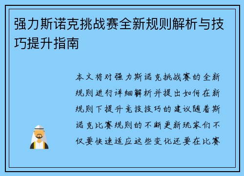 强力斯诺克挑战赛全新规则解析与技巧提升指南