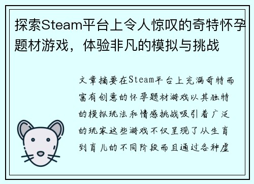探索Steam平台上令人惊叹的奇特怀孕题材游戏，体验非凡的模拟与挑战