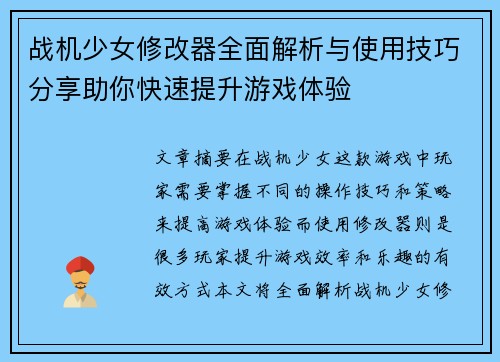 战机少女修改器全面解析与使用技巧分享助你快速提升游戏体验