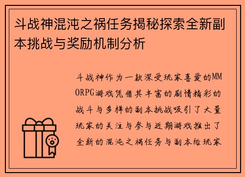 斗战神混沌之祸任务揭秘探索全新副本挑战与奖励机制分析
