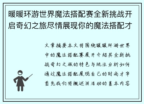 暖暖环游世界魔法搭配赛全新挑战开启奇幻之旅尽情展现你的魔法搭配才华