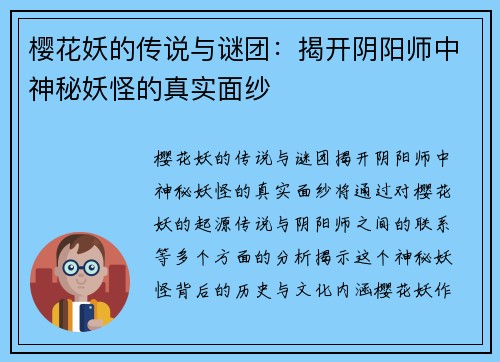 樱花妖的传说与谜团：揭开阴阳师中神秘妖怪的真实面纱
