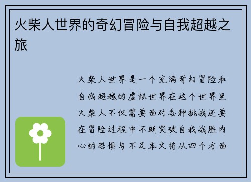 火柴人世界的奇幻冒险与自我超越之旅