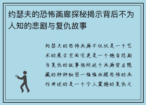 约瑟夫的恐怖画廊探秘揭示背后不为人知的悲剧与复仇故事