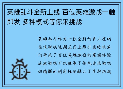 英雄乱斗全新上线 百位英雄激战一触即发 多种模式等你来挑战