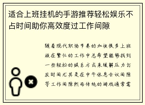 适合上班挂机的手游推荐轻松娱乐不占时间助你高效度过工作间隙