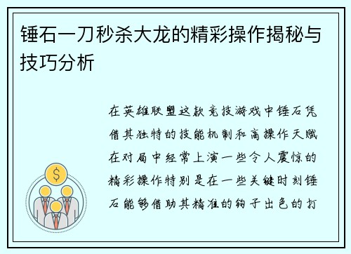 锤石一刀秒杀大龙的精彩操作揭秘与技巧分析