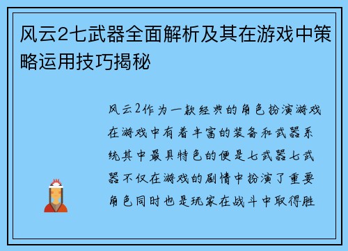 风云2七武器全面解析及其在游戏中策略运用技巧揭秘