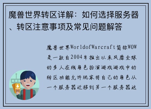 魔兽世界转区详解：如何选择服务器、转区注意事项及常见问题解答