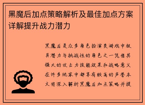 黑魔后加点策略解析及最佳加点方案详解提升战力潜力