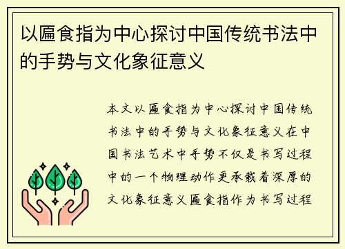 以匾食指为中心探讨中国传统书法中的手势与文化象征意义