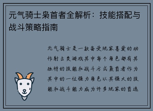 元气骑士枭首者全解析：技能搭配与战斗策略指南