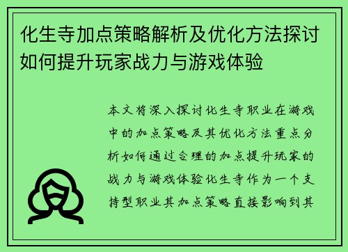 化生寺加点策略解析及优化方法探讨如何提升玩家战力与游戏体验