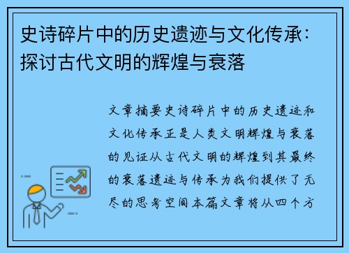 史诗碎片中的历史遗迹与文化传承：探讨古代文明的辉煌与衰落