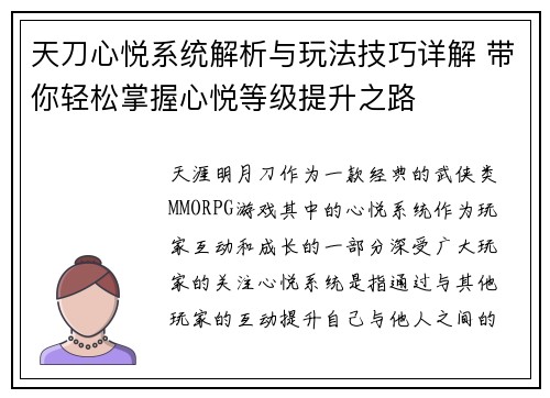 天刀心悦系统解析与玩法技巧详解 带你轻松掌握心悦等级提升之路