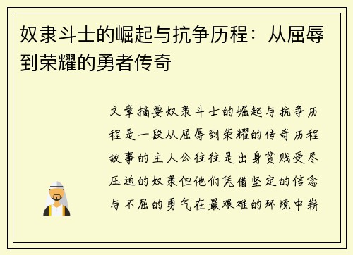 奴隶斗士的崛起与抗争历程：从屈辱到荣耀的勇者传奇