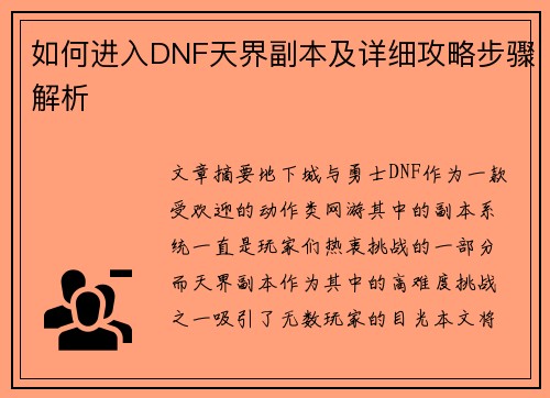 如何进入DNF天界副本及详细攻略步骤解析
