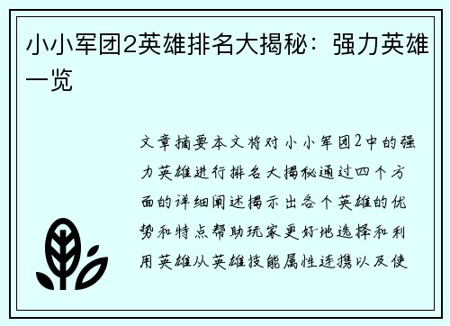小小军团2英雄排名大揭秘：强力英雄一览