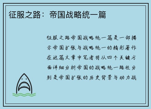 征服之路：帝国战略统一篇